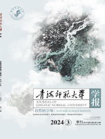 青海师范大学学报·自然科学版